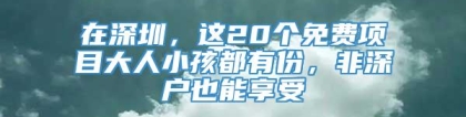 在深圳，这20个免费项目大人小孩都有份，非深户也能享受