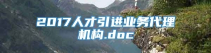 2017人才引进业务代理机构.doc