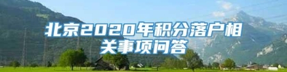 北京2020年积分落户相关事项问答