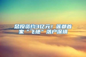 总投资约3亿元！莲都首家“飞地”落户深圳