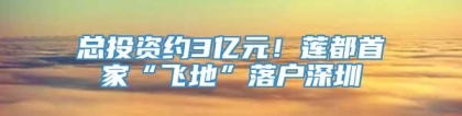 总投资约3亿元！莲都首家“飞地”落户深圳