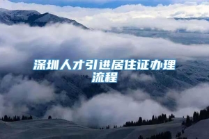 深圳人才引进居住证办理流程