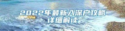 2022年最新入深户攻略详细解读