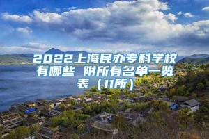 2022上海民办专科学校有哪些 附所有名单一览表（11所）