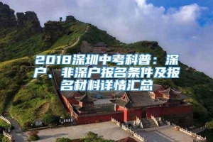 2018深圳中考科普：深户、非深户报名条件及报名材料详情汇总