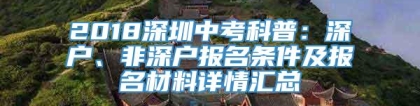 2018深圳中考科普：深户、非深户报名条件及报名材料详情汇总