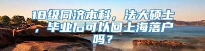 18级同济本科，法大硕士，毕业后可以回上海落户吗？