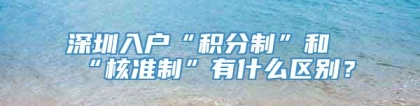 深圳入户“积分制”和“核准制”有什么区别？