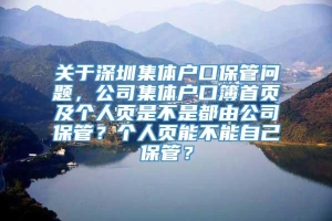 关于深圳集体户口保管问题，公司集体户口簿首页及个人页是不是都由公司保管？个人页能不能自己保管？