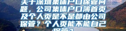 关于深圳集体户口保管问题，公司集体户口簿首页及个人页是不是都由公司保管？个人页能不能自己保管？