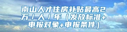 南山人才住房补贴最高2万／人／年（发放标准+申报对象+申报条件）