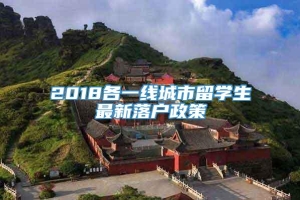 2018各一线城市留学生最新落户政策