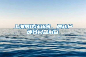 上海居住证积分、居转户部分问题解答