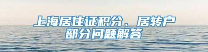 上海居住证积分、居转户部分问题解答