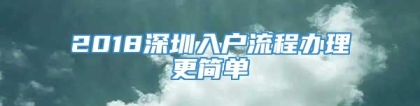 2018深圳入户流程办理更简单