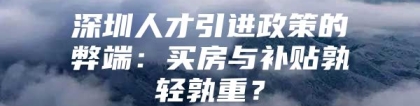 深圳人才引进政策的弊端：买房与补贴孰轻孰重？