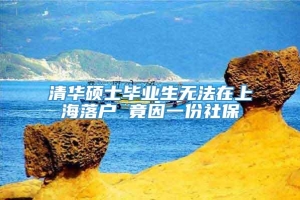 清华硕士毕业生无法在上海落户 竟因一份社保