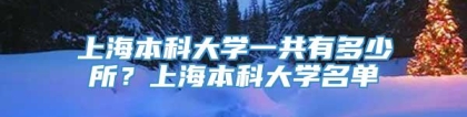 上海本科大学一共有多少所？上海本科大学名单