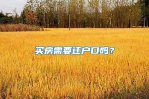 买房需要迁户口吗？