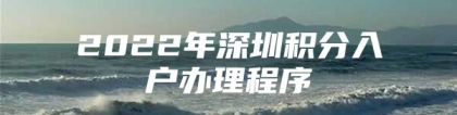 2022年深圳积分入户办理程序