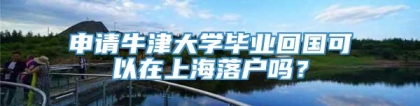 申请牛津大学毕业回国可以在上海落户吗？