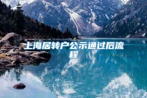 上海居转户公示通过后流程