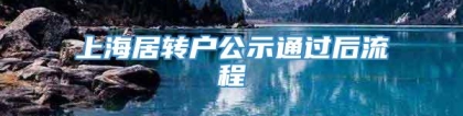 上海居转户公示通过后流程