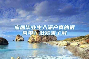 应届毕业生入深户真的很简单！赶紧来了解