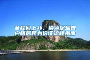 全程网上补、换领深圳市户籍居民身份证流程指南