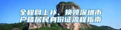 全程网上补、换领深圳市户籍居民身份证流程指南