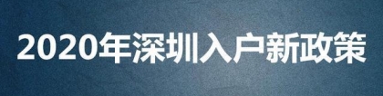 2020深圳人才引进入户指南