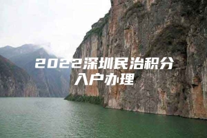 2022深圳民治积分入户办理