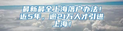 最新最全上海落户办法！近5年，逾21万人才引进上海！