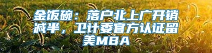 金饭碗：落户北上广开销减半，卫计委官方认证留美MBA