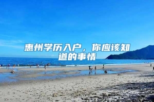 惠州学历入户，你应该知道的事情