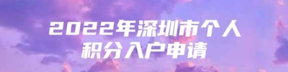 2022年深圳市个人积分入户申请