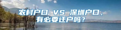 农村户口 VS 深圳户口，有必要迁户吗？