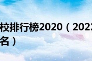 上海专科院校排行榜2020（2022年上海十大专科学校排名）