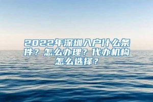 2022年深圳入户什么条件？怎么办理？代办机构怎么选择？