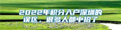 2022年积分入户深圳的误区，很多人都中招了