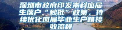 深圳市政府印发本科应届生落户“秒批”政策，持续优化应届毕业生户籍接收流程