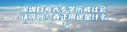 深圳自考大专学历被社会认可吗？真正用途是什么？