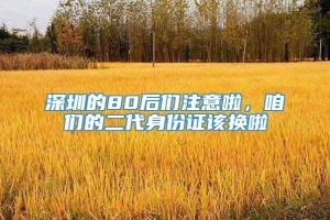 深圳的80后们注意啦，咱们的二代身份证该换啦