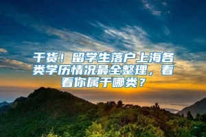 干货！留学生落户上海各类学历情况最全整理，看看你属于哪类？