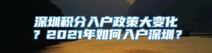 深圳积分入户政策大变化？2021年如何入户深圳？