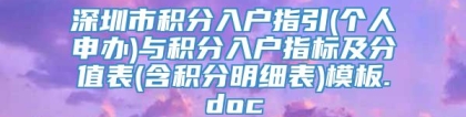 深圳市积分入户指引(个人申办)与积分入户指标及分值表(含积分明细表)模板.doc