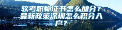 软考职称证书怎么加分？最新政策深圳怎么积分入户？