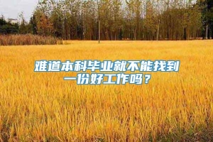 难道本科毕业就不能找到一份好工作吗？