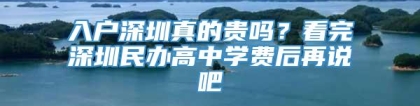 入户深圳真的贵吗？看完深圳民办高中学费后再说吧