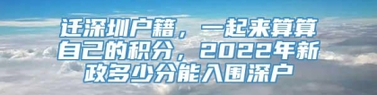 迁深圳户籍，一起来算算自己的积分，2022年新政多少分能入围深户